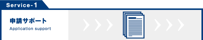 Service-1　申請サポート　Application support