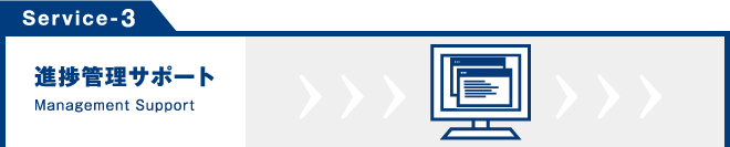 Service-3　進捗管理サポート　Management Support